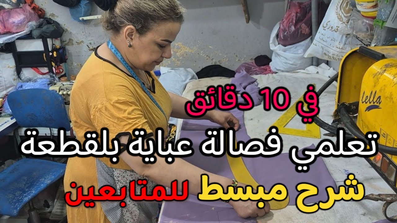 أجي تفصيلي عباية بقطعة وحدة في أقل من 15 دقيقة | أسرع طريقة في 2025