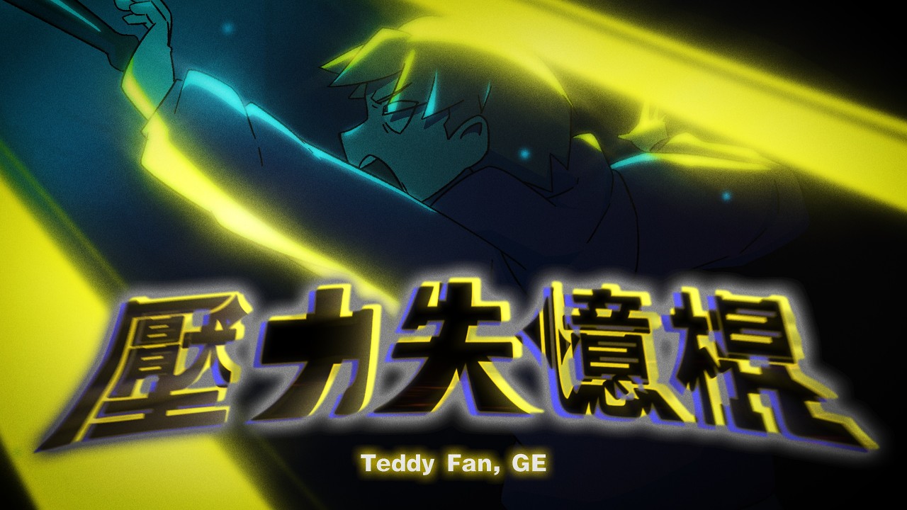 Teddy Fan x GE - 壓力失憶棍 (Official Music Video)
