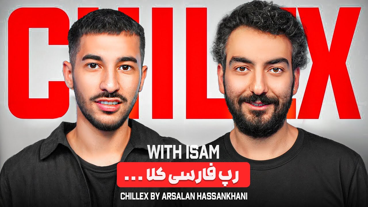 Chillex with @isam  | ... رپ فارسی کلا