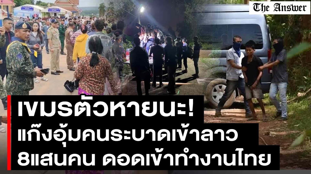 ลาวไม่เอาเขมร! แฉแก๊งอุ้มหายระบาดชายแดน สะพัดกว่า 8แสนคนจ่อเปลี่ยนสัญ เพราะอยากทำงานในไทย