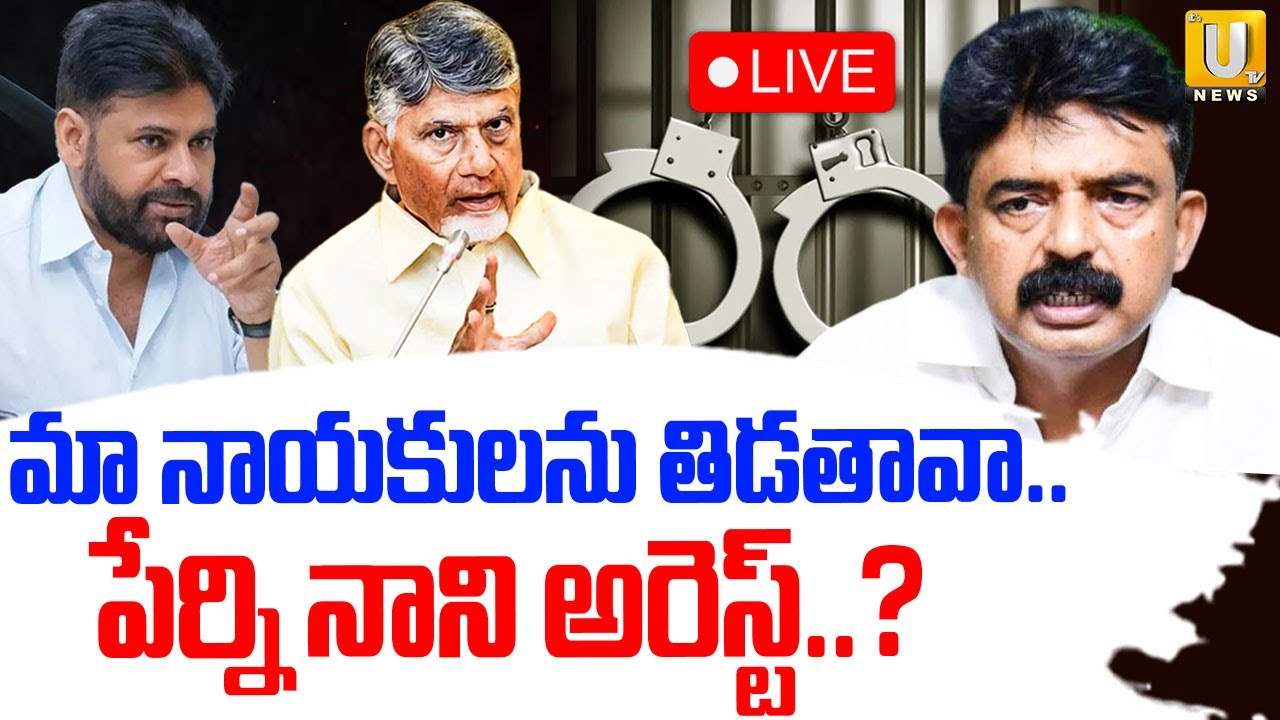 Perni Nani Arrest 🔴LIVE | Perni Nani Comments On CM Chandrababu | పేర్ని నాని అరెస్ట్..? | Its UTV