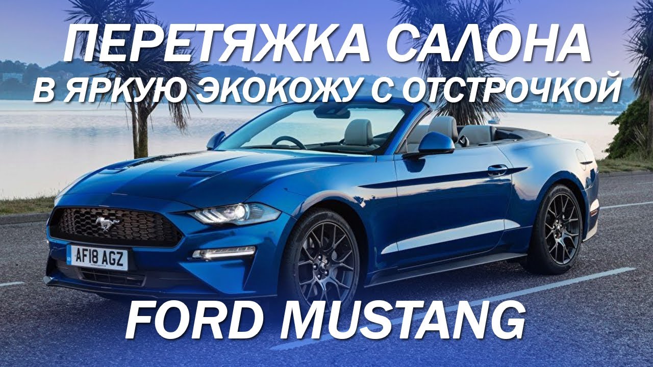 Ford Mustang кабриолет, перетяжка салона и руля в яркую экокожу с отстрочкой [ДО/ПОСЛЕ 2021]