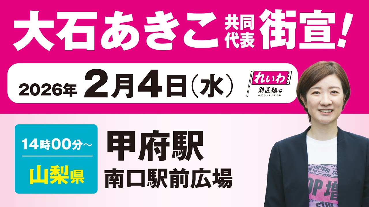 【街宣LIVE】大石あきこ 共同代表 #衆院選2026 #比例はれいわ 2月4日 山梨県・甲府駅南口駅前広場