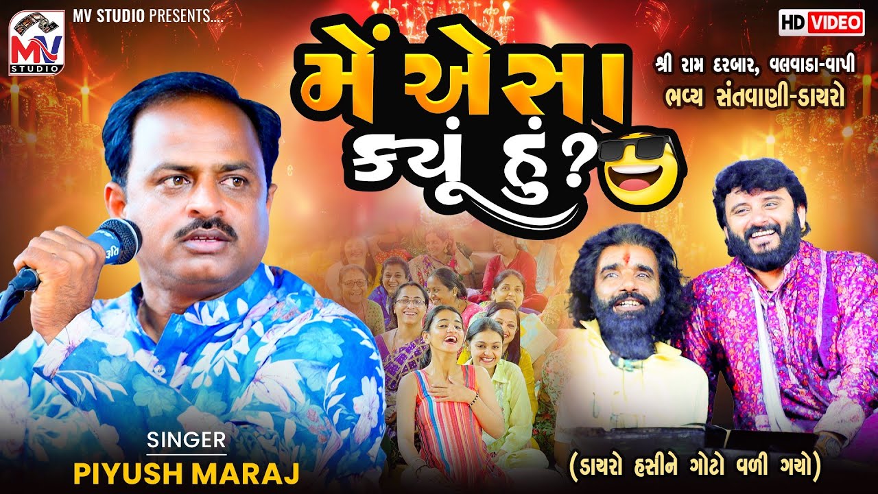 Piyush Maraj : મેં એસા ક્યૂં હું? | 🤣 ડાયરો હસીને ગોટો વળી ગયો | Valvada-Vapi | Mv Studio