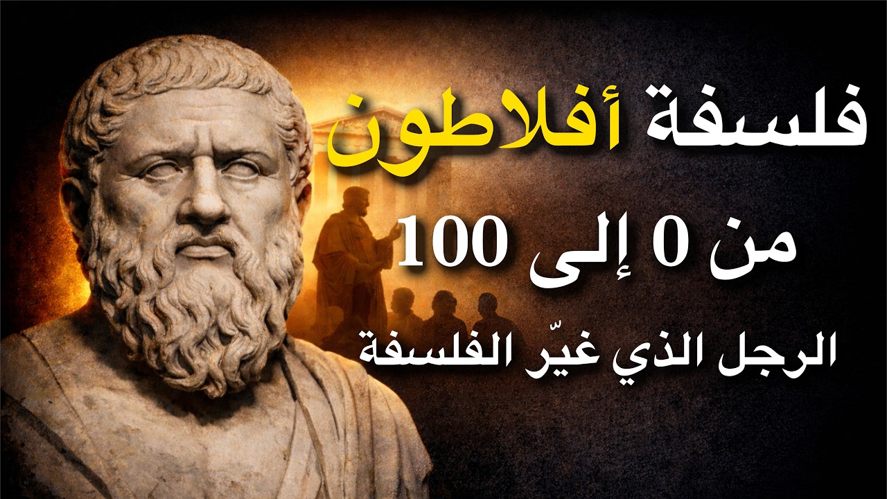 أفلاطون — الرجل الذي غيّر الفلسفة