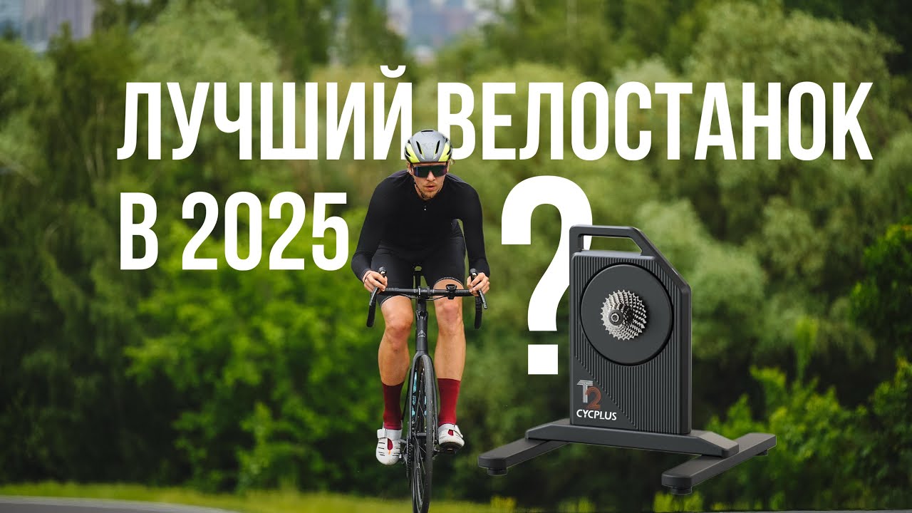 Велостанок | обзор на CYCPLUS T2H | лучший выбор в 2025 ?