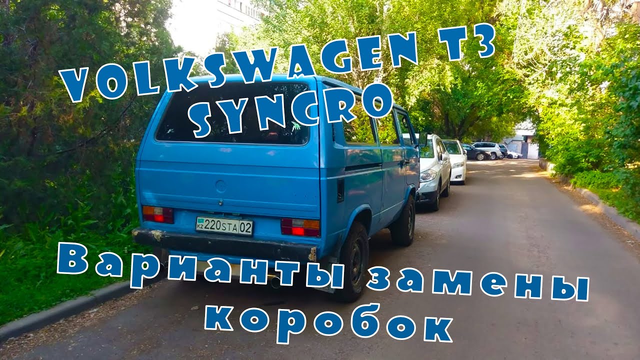 Варианты коробок на T3 Syncro и Почему мы выбрали именно T3.