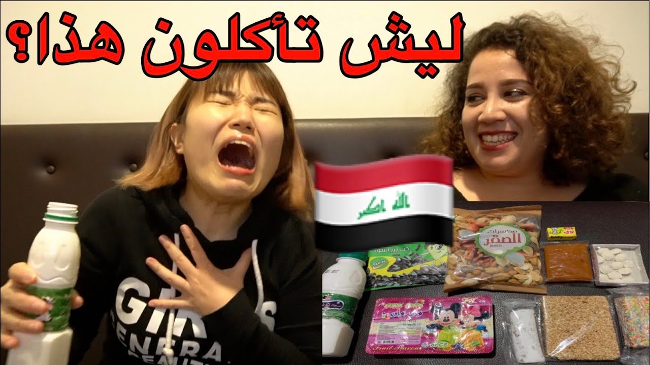 تجربة منتجات عراقية الصنع وانصدمت والله