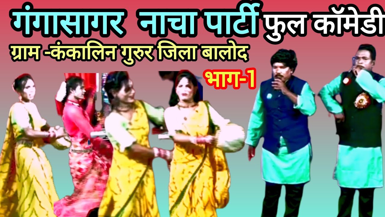 Cg nacha। गंगासागर नाचा पार्टी ग्राम कंकालिन। पहला गम्मत भाग 1#फूल कॉमेडी#comedy