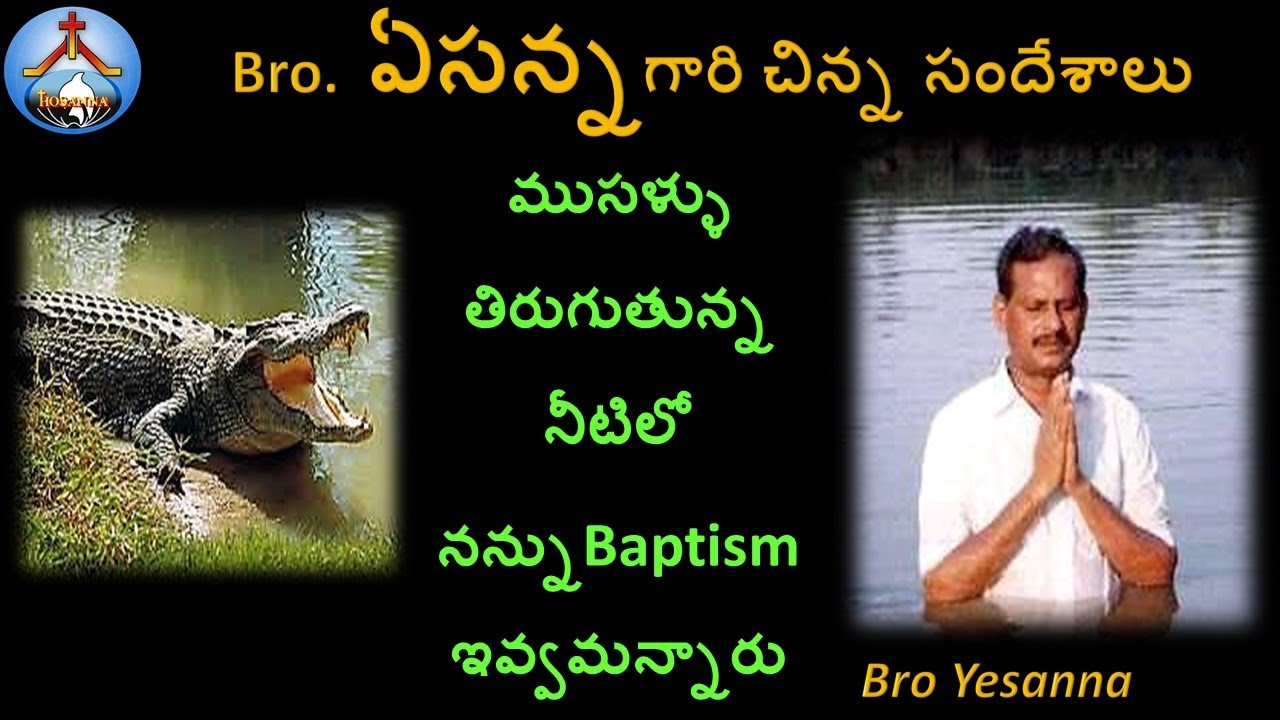 ముసళ్ళు ఉన్న నీటిలో నన్ను Baptism ఇవ్వమని చెప్పారు-Bro Yesanna Short Messages-ఏసన్న గారు-Hosanna