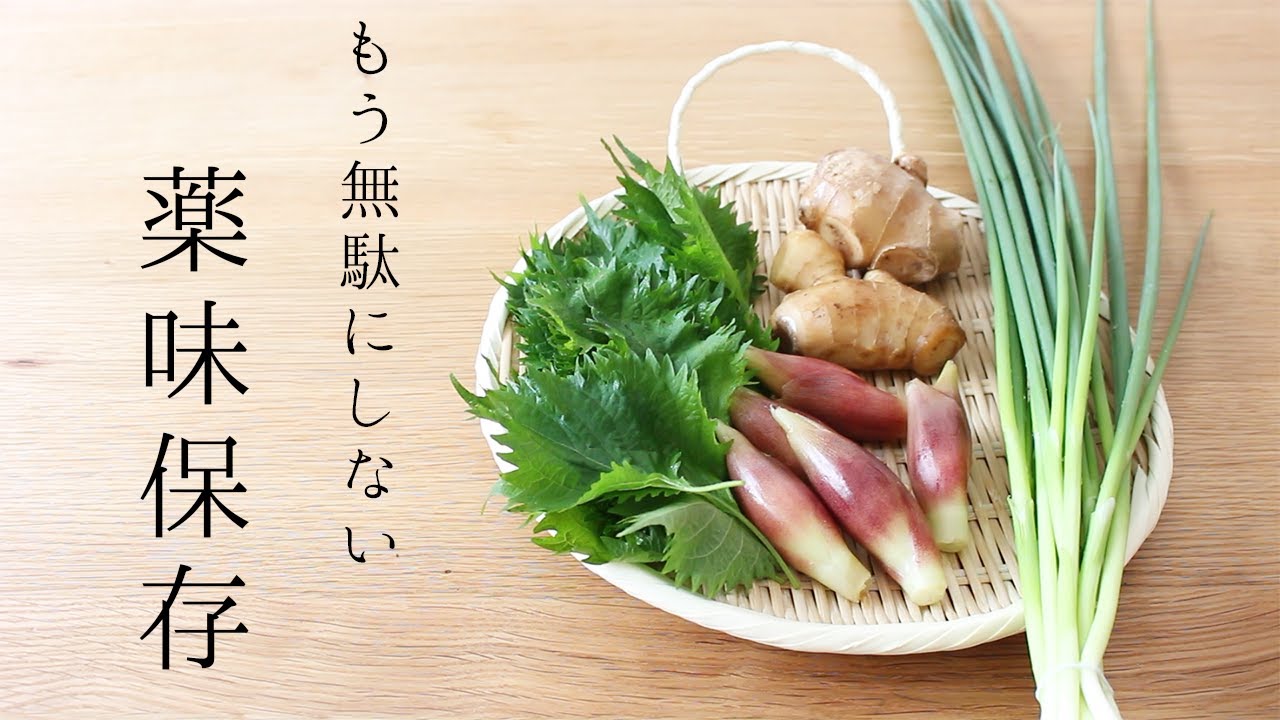 【野菜の保存方法・薬味編】大葉・生姜・みょうが・小ネギが長持ち！便利な冷凍ストック/消費レシピ2品