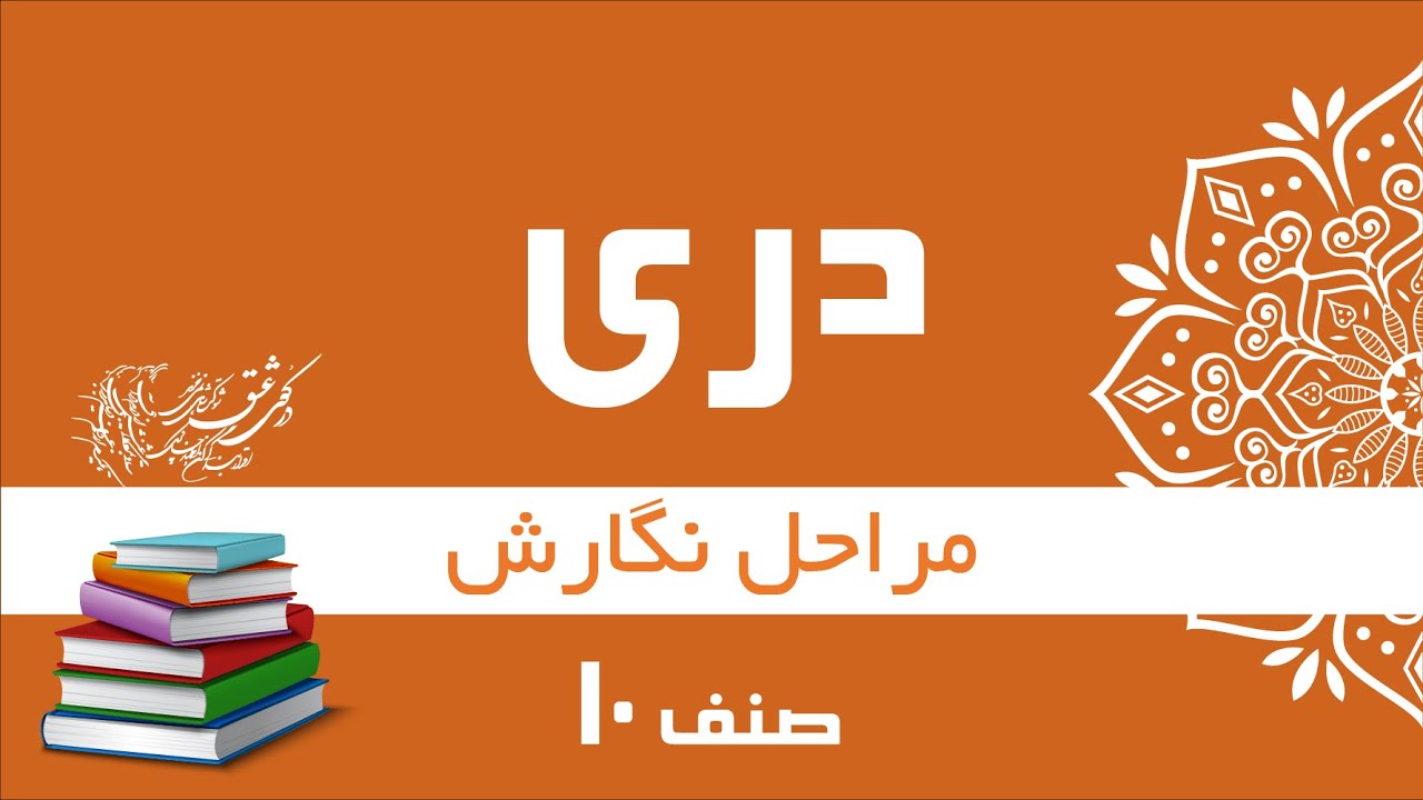 دری صنف 10| مراحل نگارش