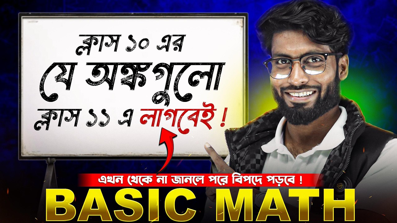 Basic Math - ক্লাস 10 এর যে অংক গুলো ক্লাস 11 এ লাগবেই | কাউ Miss করো না ❌ SOE Bangla