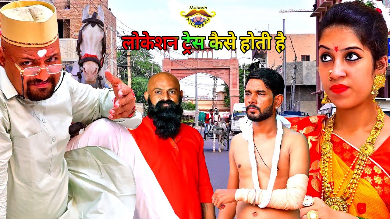 लोकेशन ट्रेस कैसे होती है // location trace // rajasthani haryanvi comedy // mukesh ki comedy