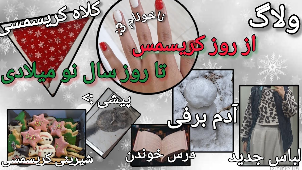 ولاگمس ۸ روزه/ روز کریسمس تا روز سال نو میلادی