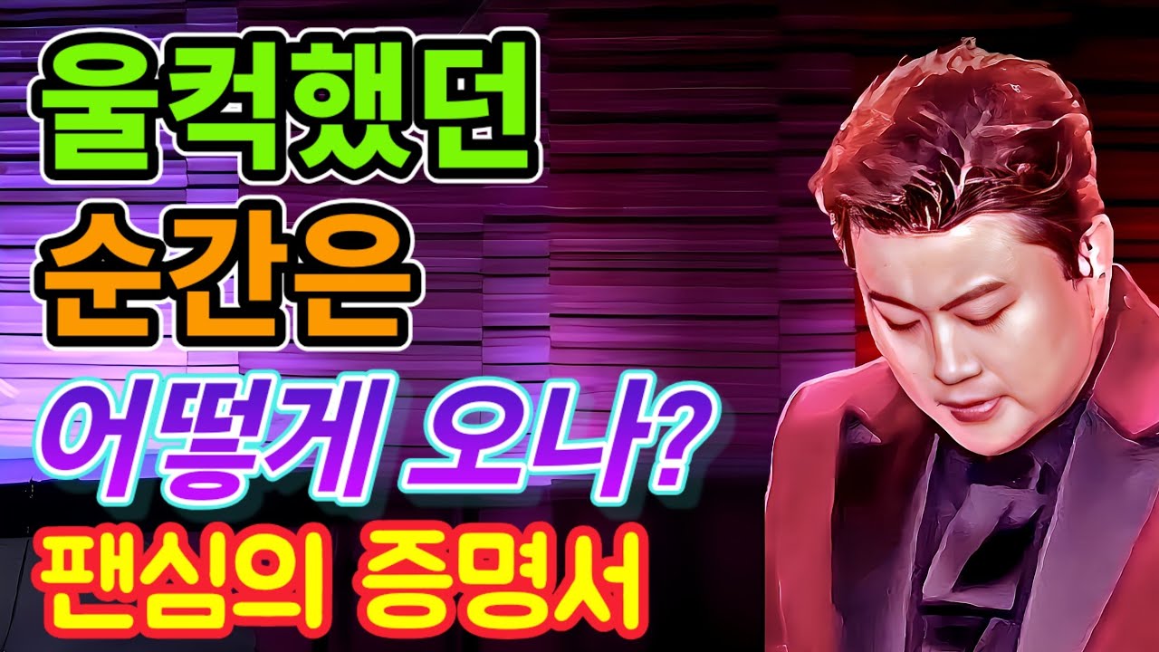 울컥했던 순간은 어떻게 오나? 팬심의 증명서는 누구에게나 있다!!