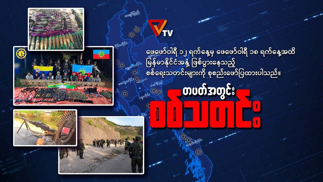 တစ်ပတ်အတွင်း စစ်သတင်း (Weekly War News - 18 February 2026)