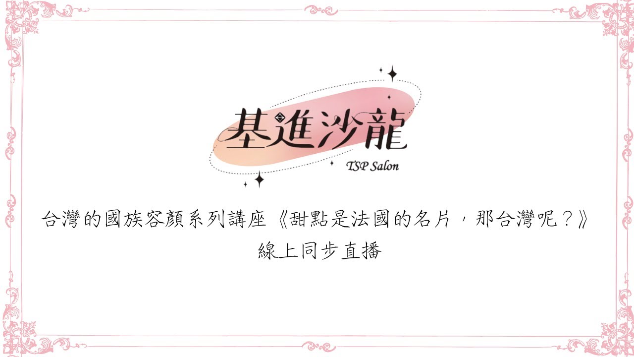 【基進沙龍】台灣的國族容顏系列講座首發場 《甜點是法國的名片，那台灣呢？】線上同步直播
