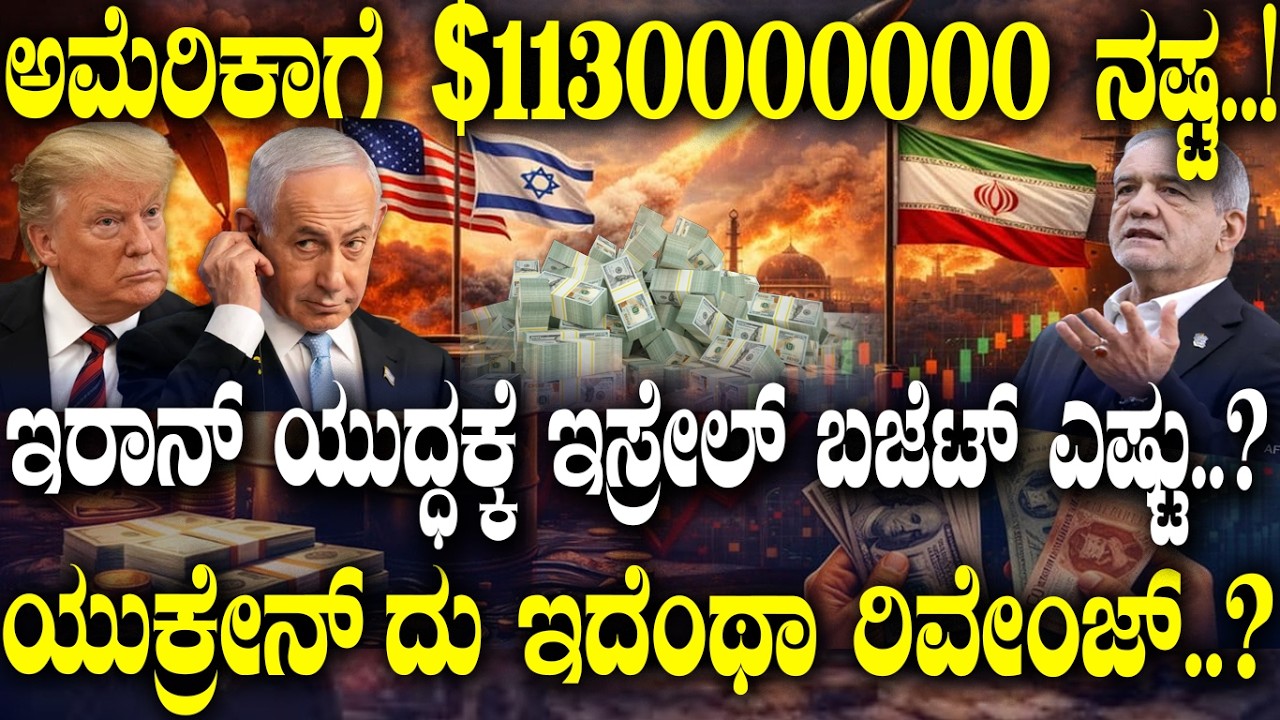 ಇರಾನ್ ಯುದ್ಧ.. ಲಕ್ಷ ಕೊಟಿ ಉಡೀಸ್..! Israel’s War Budget Explained | The Billion-Dollar Cost |