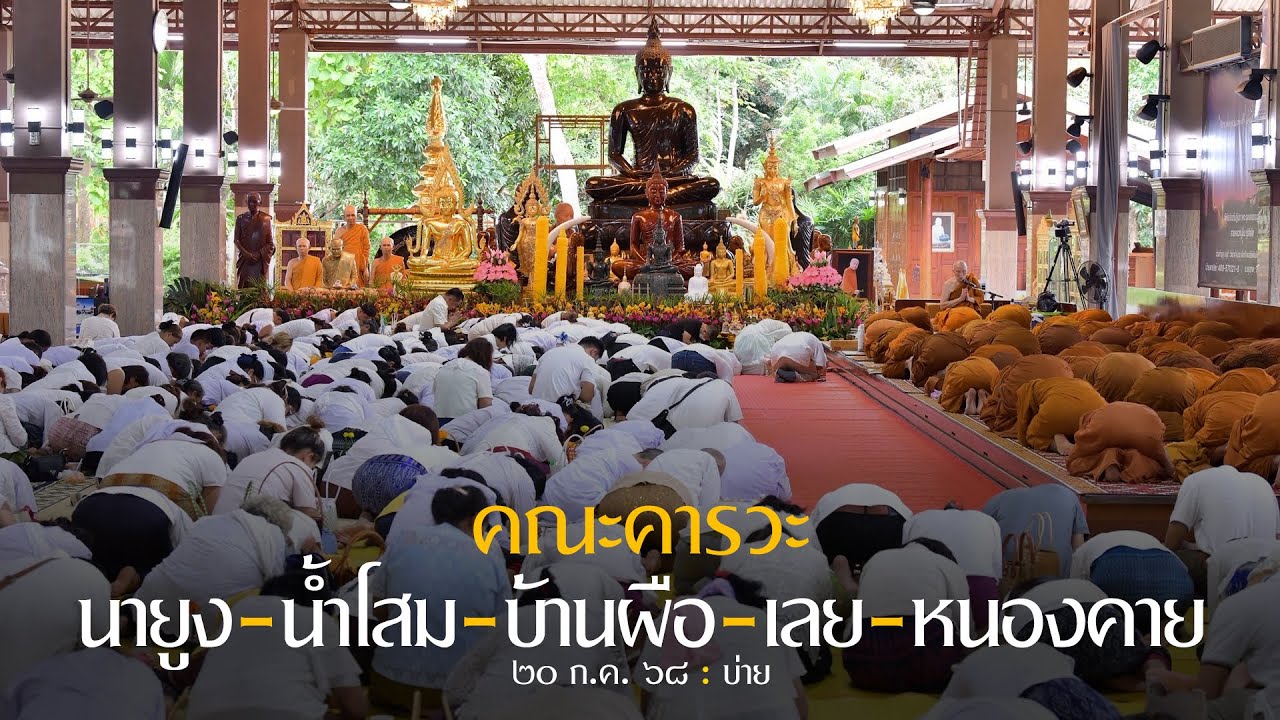 คณะคารวะ นายูง-น้ำโสม-บ้านผือ-เลย-หนองคาย : 20 ก.ค. 68 บ่าย | หลวงพ่ออินทร์ถวาย สันตุสสโก