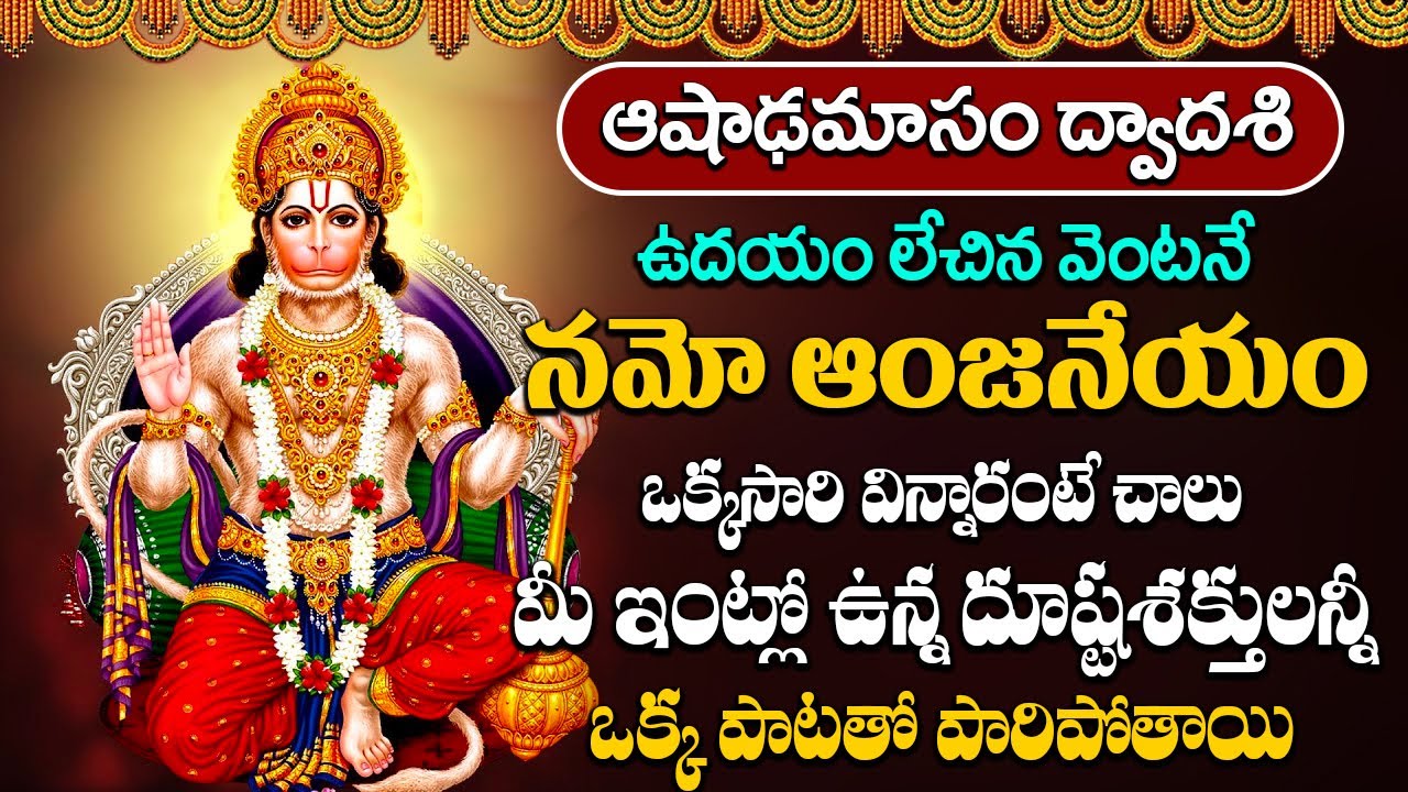 మంగళవారం నమో ఆంజనేయం నమో  విన్నారంటే మీ సుడి తిరిగిపోతుంది | Namo Anjaneyam Namo Divya Kayam