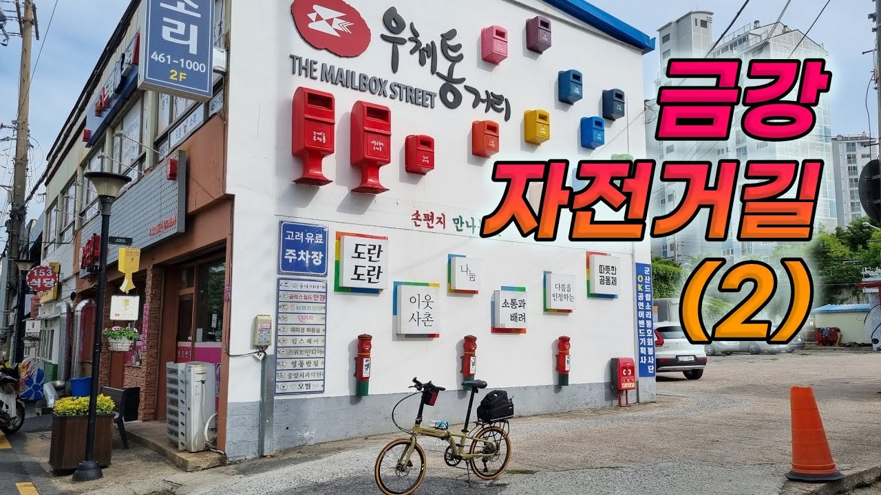 (제2편) 금강 자전거길 미니벨로 여행 (부여-강경-군산) 메디슨바이크 뉴델타10, 토픽 MTX 트렁크백