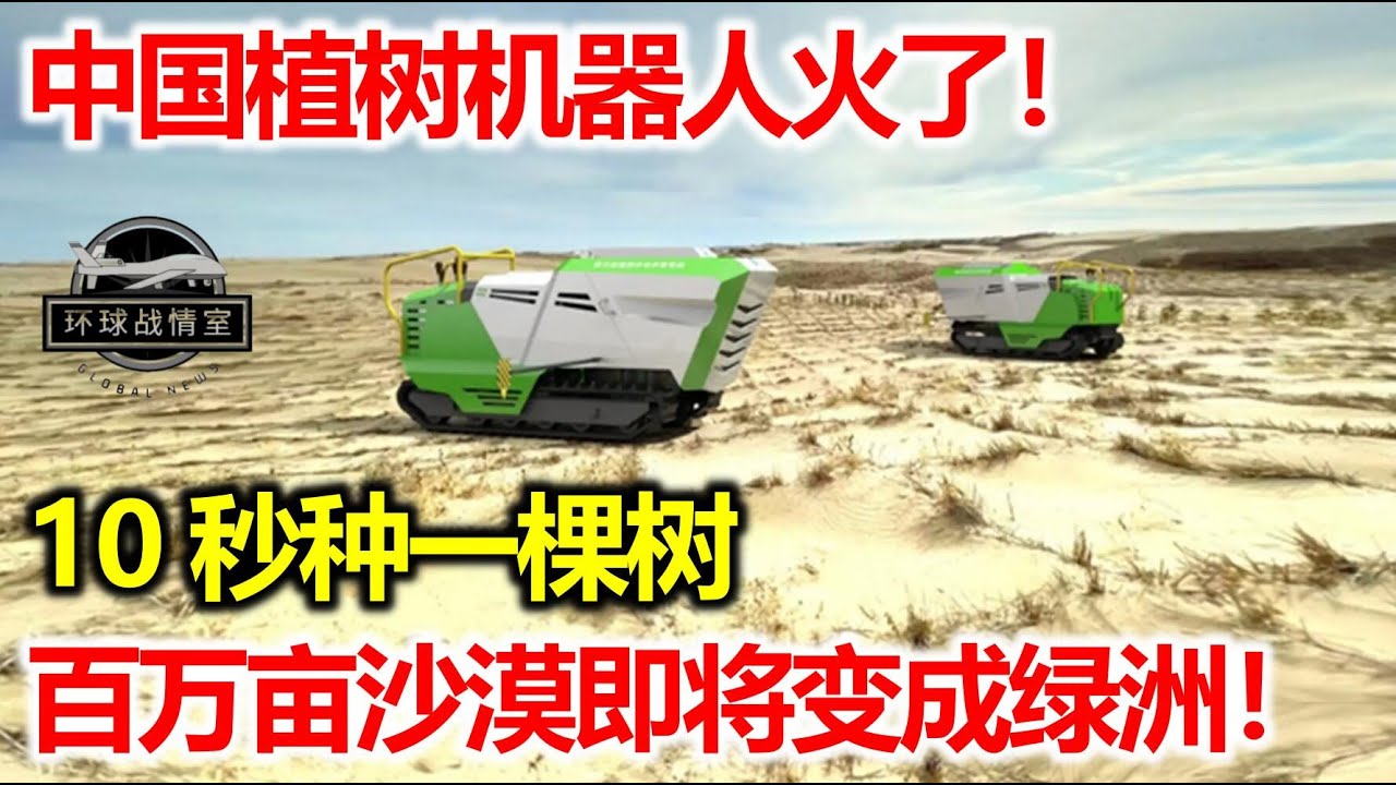 中国植树机器人火了！10秒种一棵树，百万亩沙漠即将变成绿洲！