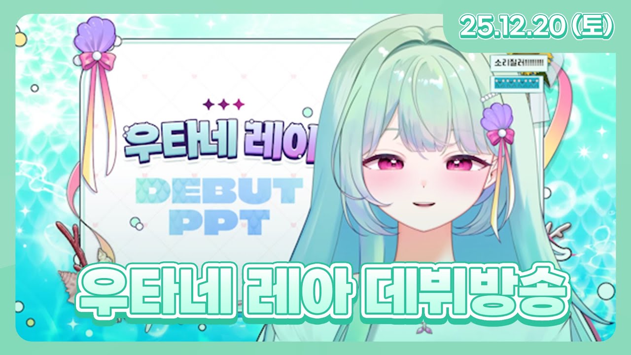 우타네 레아 데뷔방송 l 25.12.20 다시보기