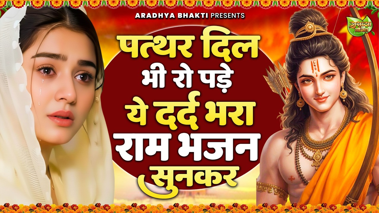आँखों मैं आंसू आ गये ये राम भजन सुनकर | Shri Ram Bhajan | Ram ji Bhajan 2026 | Nonstop Ram Bhajan