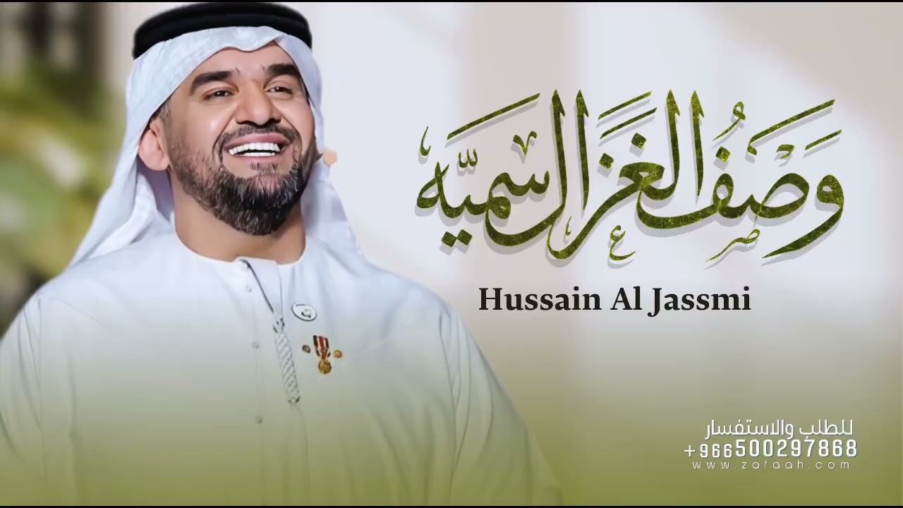 زفة وصف الغزال باسم - سمية فقط - حسين الجسمي