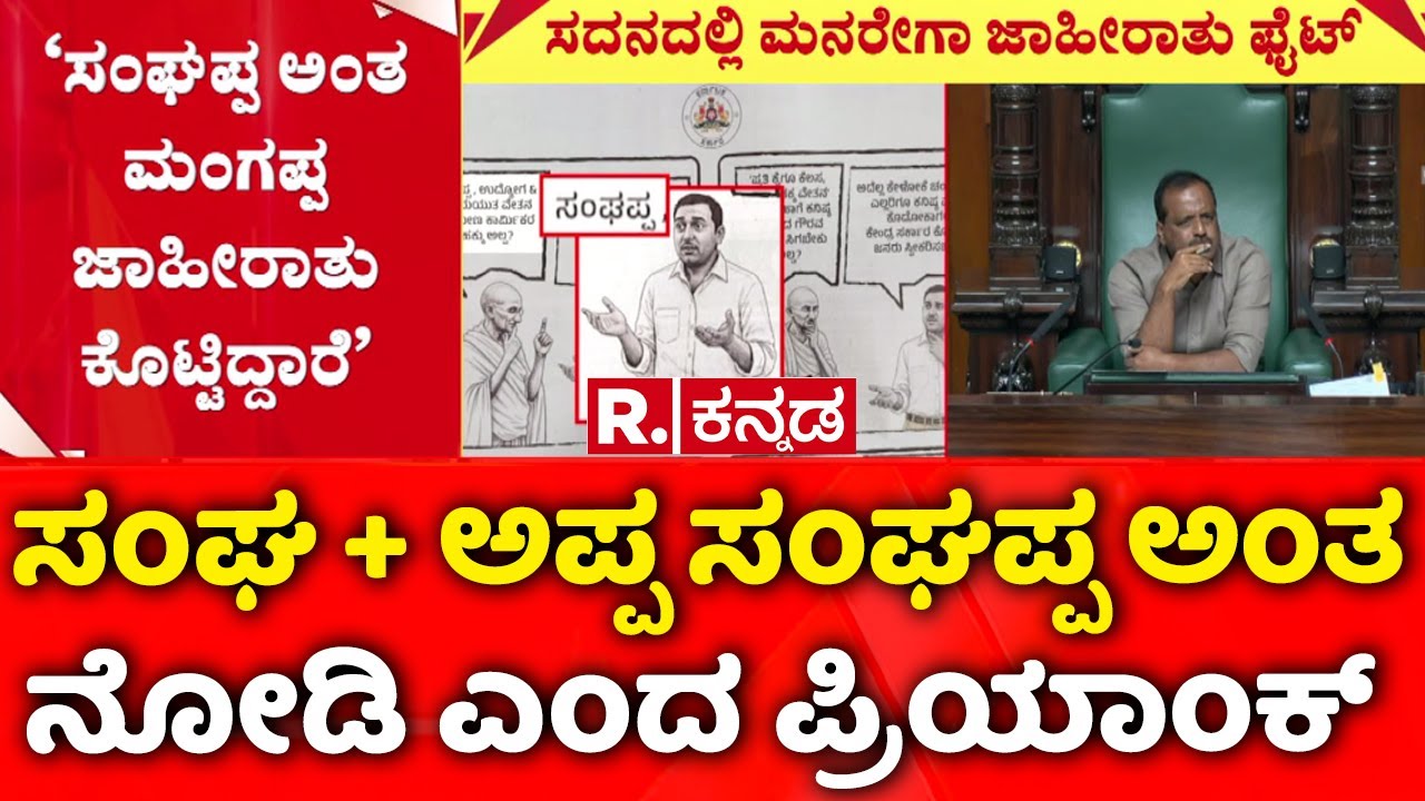 Karnataka Legislative Assembly: ಸಂಘ + ಅಪ್ಪ ಸಂಘಪ್ಪ ಅಂತ ನೋಡಿ ಎಂದ ಪ್ರಿಯಾಂಕ್