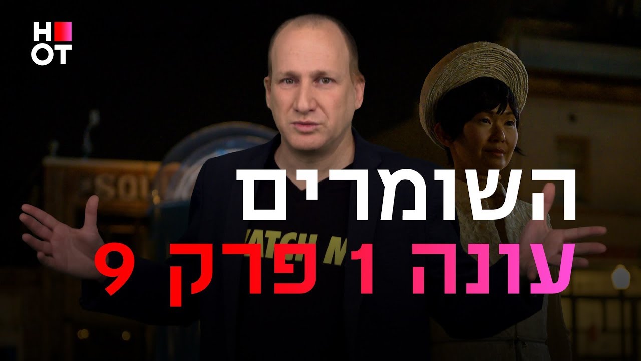 השומרים פרק 9 - דורון פישלר