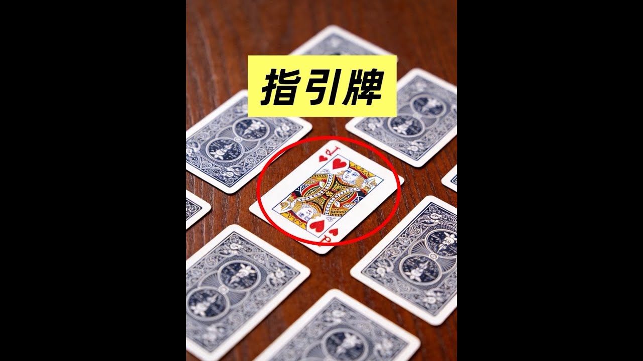 教你一個魔術師也不知道原理的撲克魔術（指引牌找牌） #紙牌魔術 #魔術教學 #魔術