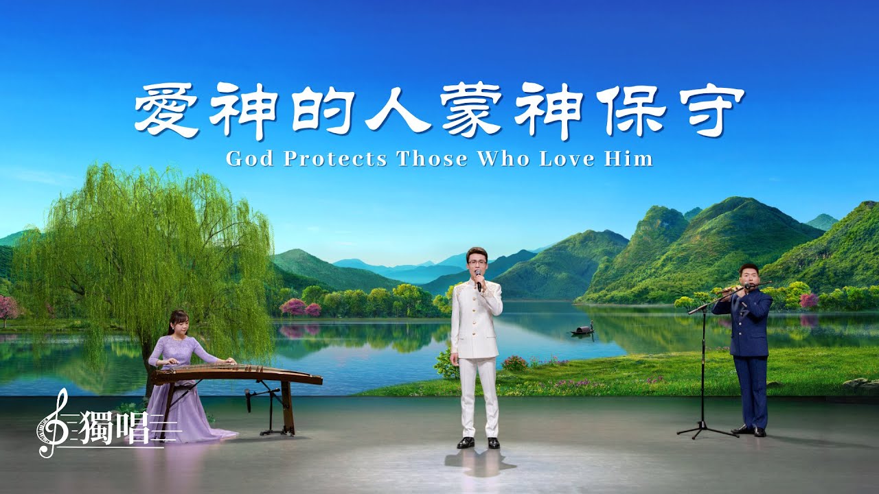基督教會詩歌《愛神的人蒙神保守》