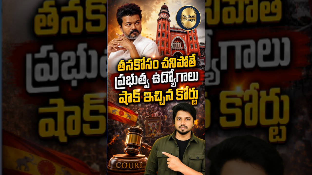 సినిమాలో చేసినట్లు బయట చెయ్యొద్దు | High Court shocked Vijay l #shorts  #knowledge #VijayThalapathi