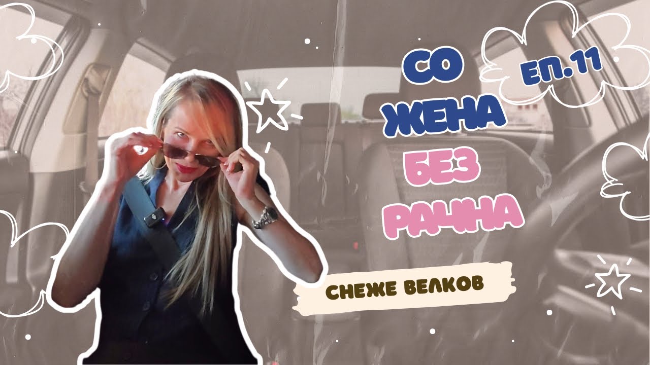 БЕЗ РАЧНА - Еп.11 | СНЕЖЕ ВЕЛКОВ | ЗА УБАВИТЕ РАБОТИ, ПСИХОЛОГИЈАТА НА ЖИВОТОТ И СТАРИТЕ СИМПАТИИ