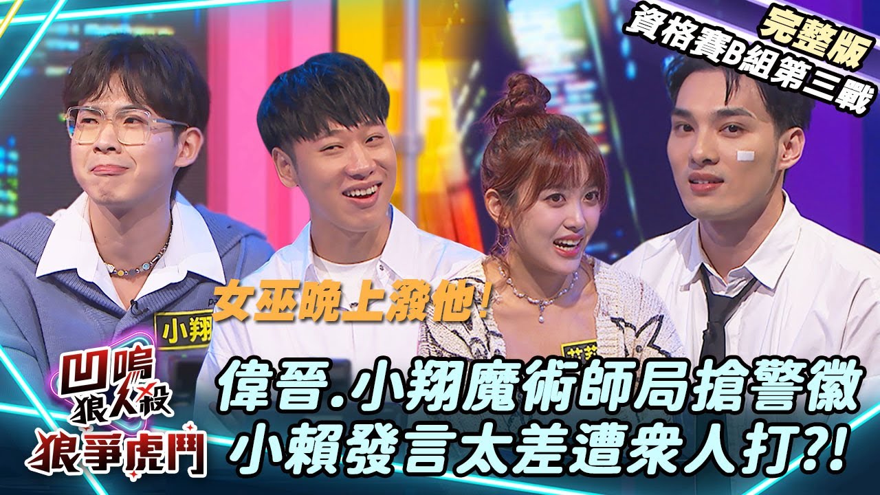 【凹嗚狼人殺-狼爭虎鬥】魔術師局誰能搶下警徽!小賴發言差遭眾人打?《B組資格賽-第三戰》|娛樂百分百2025.01.22完整版|黃偉晉、賴晏駒、紀卜心、孫沁岳、艾莉兒、冠宇、小翔、Miwa、小白、尚恩