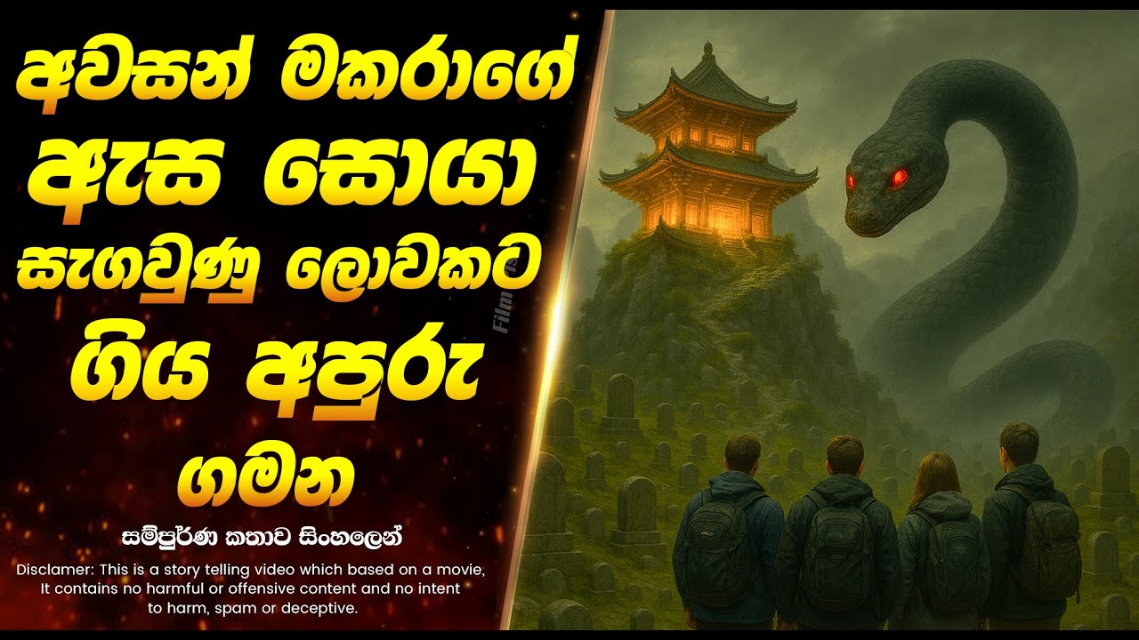 අවසන් මකරාගේ ඇස සොයා සැගවුණු ලොවකට ගිය අපුරු ගමන | Sinhala Movie Review