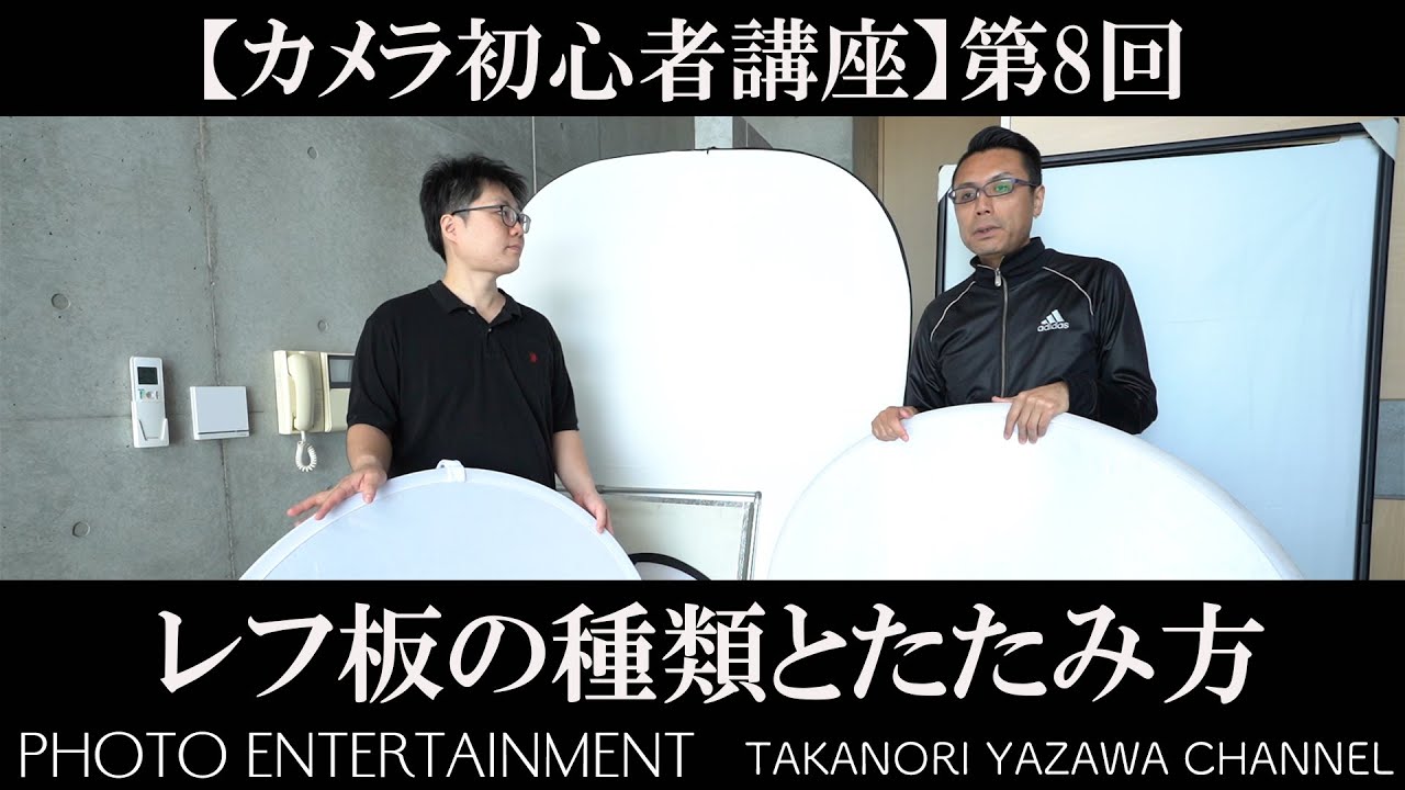 #208 【カメラ初心者講座】 第8回 レフ板の種類とたたみ方