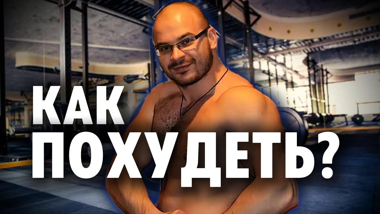 Почему мы ТОЛСТЕЕМ? \ как ПОХУДЕТЬ?