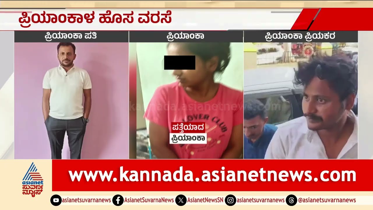 ನಾಪತ್ತೆ ನಾಟಕವಾಡಿ ಸಿಕ್ಕಿಬಿದ್ದ ಪ್ರಿಯಾಂಕಾಳ ಹೊಸ ವರಸೆ | Hassan Missing Woman Priyanka Case | Kunigal