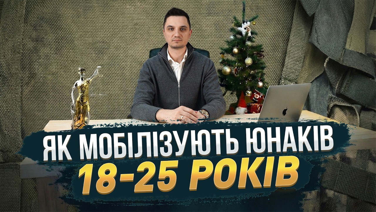 Як мобілізують 18–25, попри заборону: реальний приклад та юридичний розбір