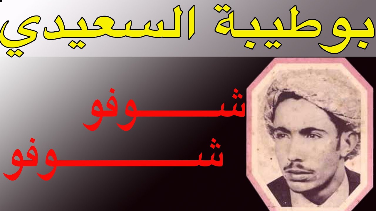 الشيخ بوطيبة السعــــــــيدي شـــــــــــــــوفو شـــــــــــــــــــوفو chikhe boutayba chofo chofo