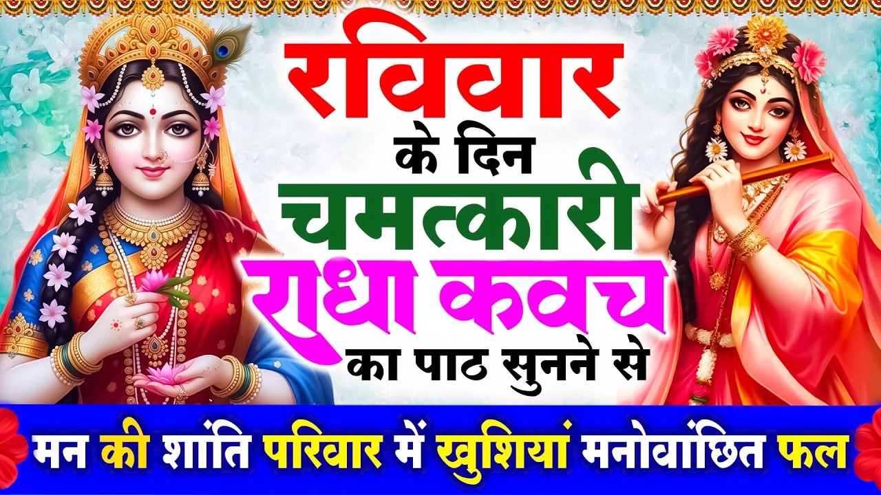 रविवार के दिन राधा कवच का पाठ सुनने से मन की शांति सुख-समृद्धि मनोवांछित फल प्राप्ति होती है