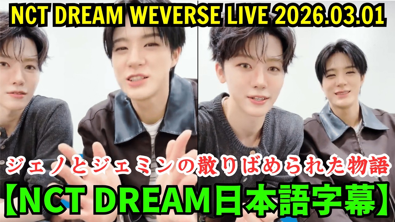 【NCT DREAM日本語字幕】Weverseライブ【2026年3月1日】ジェノとジェミンの散りばめられた物語。