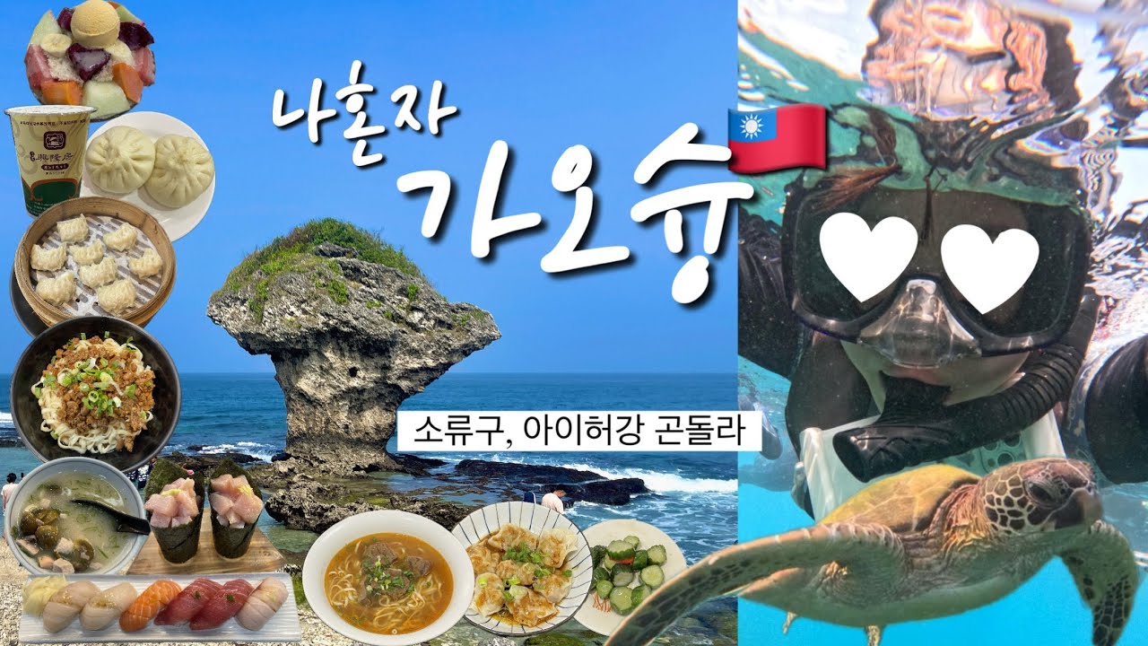 파워J의 개빡쎈 가오슝여행🇹🇼 혼자맛집5곳뿌시기.소류구스노쿨링🐢.아이허강곤돌라.발마사지