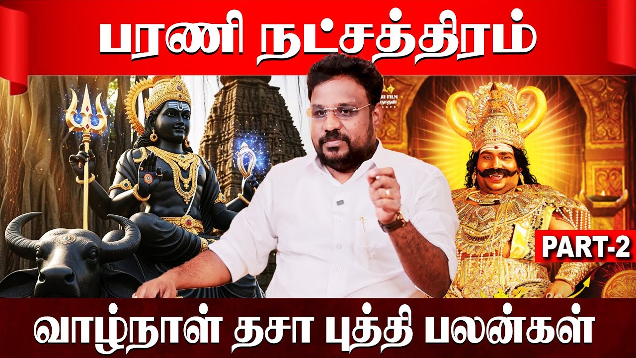 பரணி  நட்சத்திரம் வாழ்நாள் தசா புத்தி பலன்கள் | Bharani Natchathiram |  Astrologer Gokulakannan