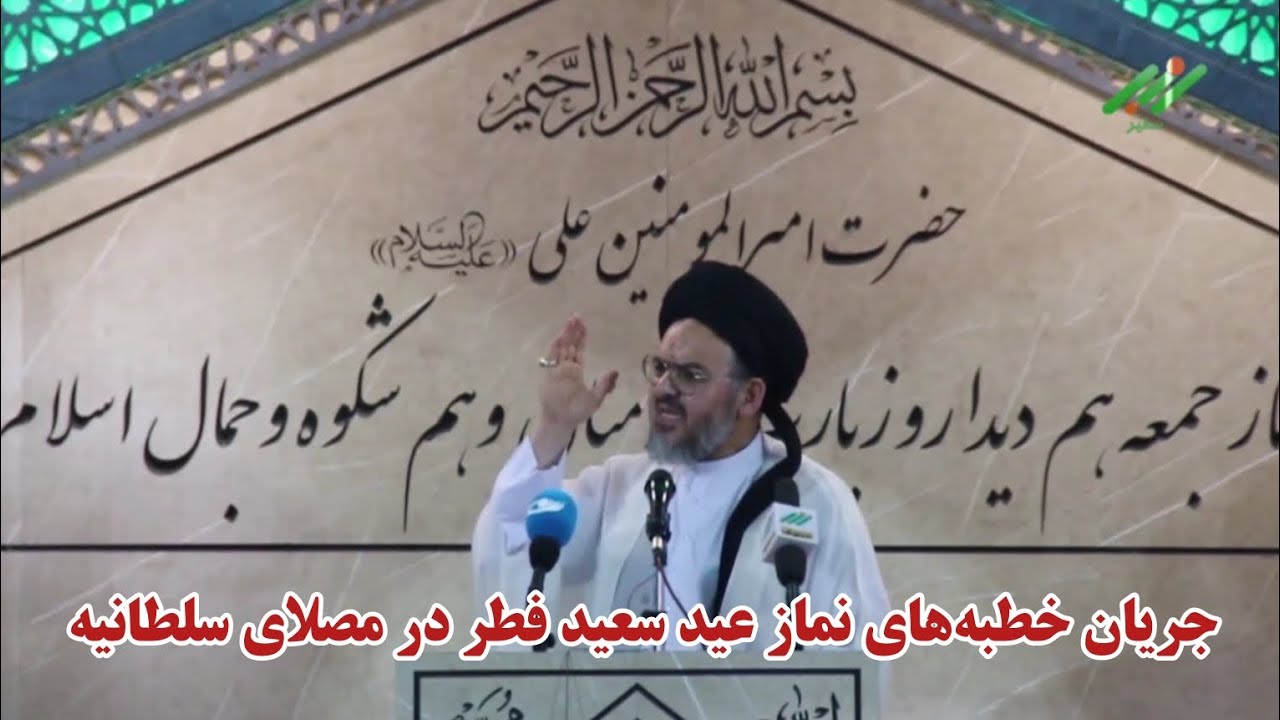 جریان خطبه‌های نماز عید فطر به امامت حجت الاسلام والمسلمین سید حیدر هاشمی - مصلای سلطانیه ۱۴۰۳/۱/۲۲