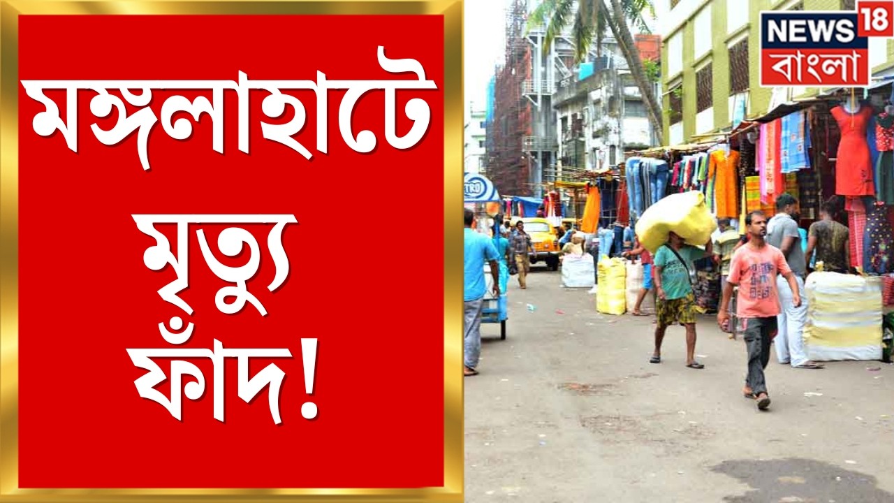 Howrah News | হাওড়ার মঙ্গলাহাটে ভয়াবহ দুর্ঘটনা! আকাশ থেকে পাইপ পড়ে প্রাণ গেল ২ জনের!|Bangla News