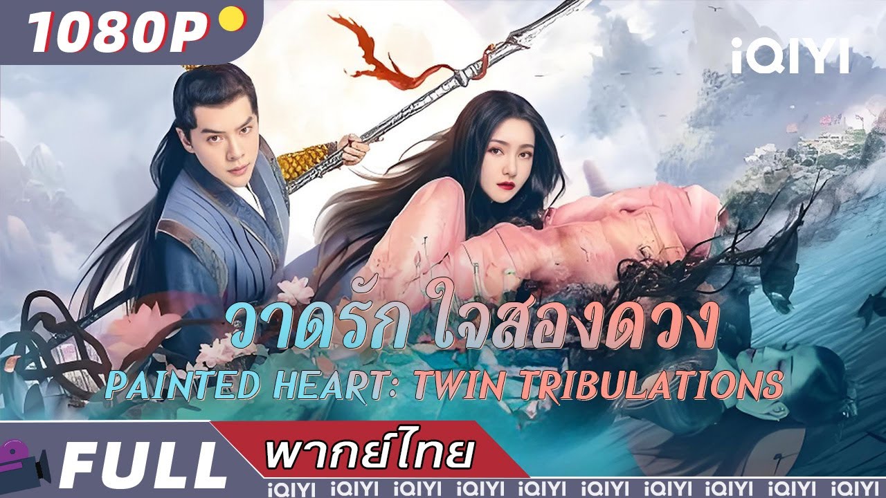 พากย์ไทย | 🪷วาดรัก ใจสองดวง Painted Heart: Twin Tribulations🪷| รักโรแมนติก | iQIYI Movie Thai